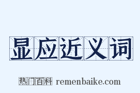 显应近义词是什么意思的图片
